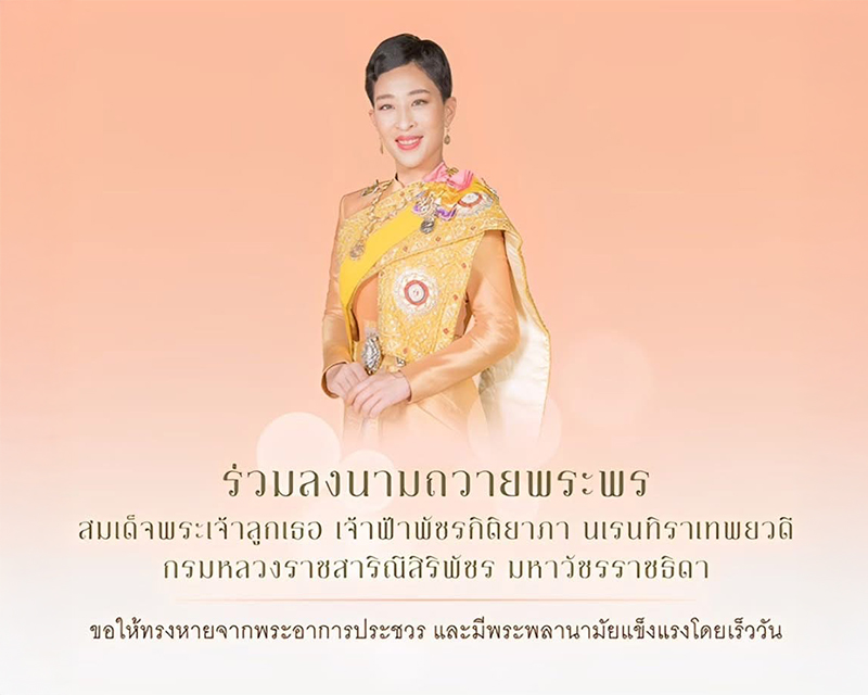 สมเด็จเจ้าฟ้าฯ กรมหลวงราชสาริณีสิริพัชร มหาวัชรราชธิดา