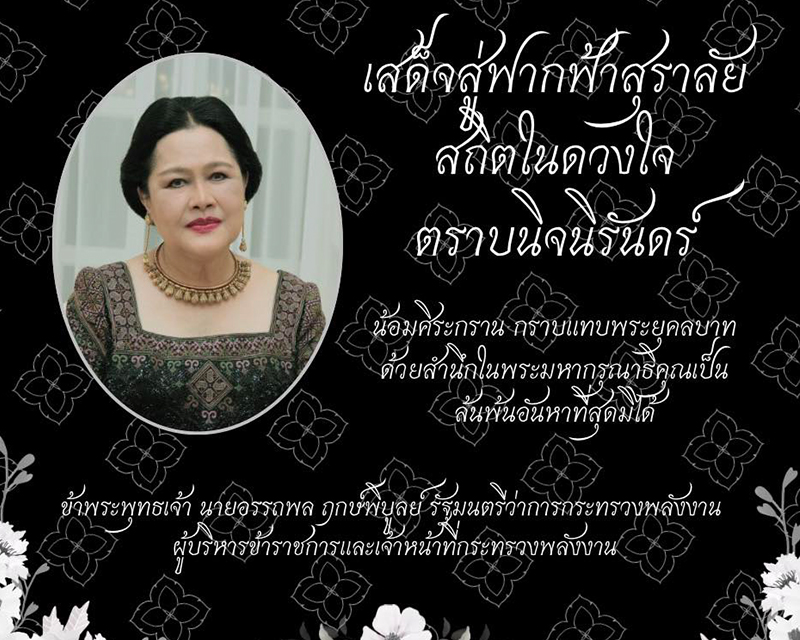 เสด็จสู่ฟากฟ้าสุราลัย สถิตในดวงใจ ตราบนิจนิรันดร์