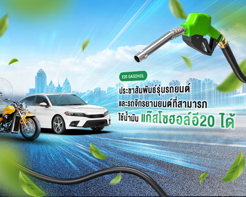ประชาสัมพันธ์รุ่นรถยนต์และรถจักรยานยนต์ที่สามารถใช้น้ำมันแก๊สโซฮอล์อี 20 ได้