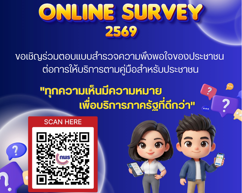 กพร. Online Survey 2569