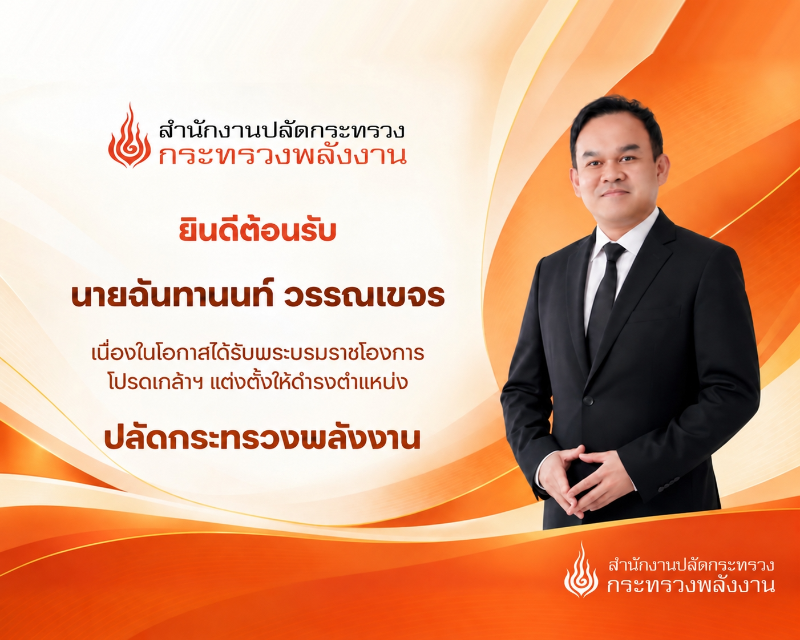 ปลัดกระทรวงพลังงาน